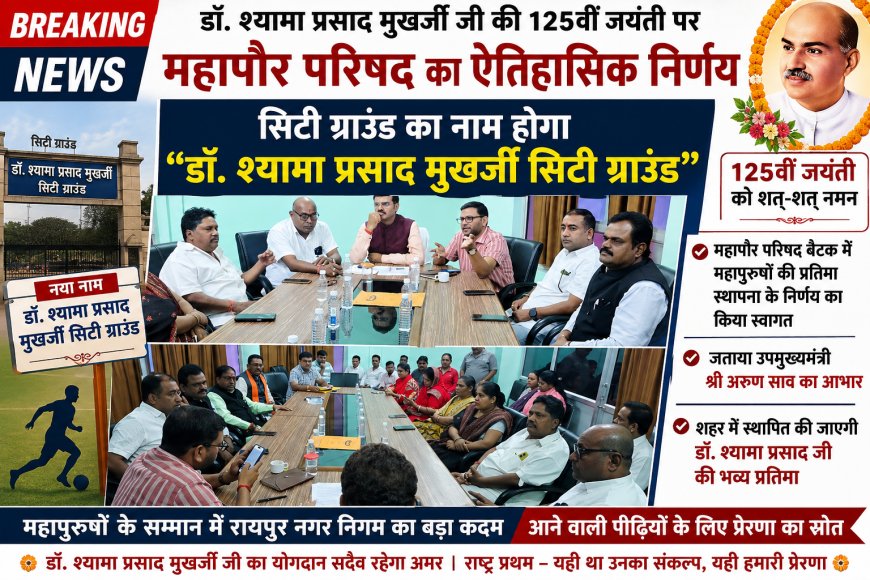 डॉ. श्यामा प्रसाद मुखर्जी जी की 125वीं जयंती पर  महापौर परिषद का ऐतिहासिक निर्णय सिटी ग्राउंड का नाम होगा “डॉ. श्यामा प्रसाद मुखर्जी सिटी ग्राउंड”