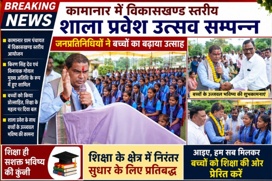 कामानार में विकासखण्ड स्तरीय शाला प्रवेश उत्सव सम्पन्न, जनप्रतिनिधियों ने बच्चों का बढ़ाया उत्साह