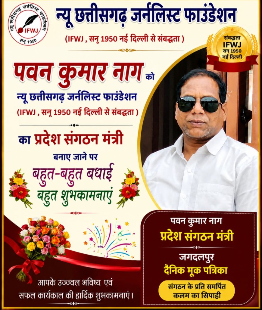 न्यू छत्तीसगढ़ जर्नलिस्ट फाउंडेशन संघ के प्रदेश संगठन मंत्री बने पवन कुमार नाग, शुभकामनाओं का लगा तांता