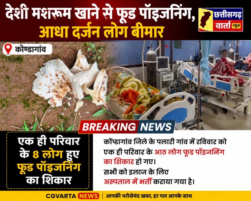 देशी मशरूम खाने से फूड पॉइजनिंग, आधा दर्जन लोग बीमार पड़े