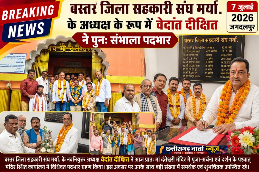 बस्तर जिला सहकारी संघ मर्या. के अध्यक्ष के रूप में वेदांत दीक्षित ने पुनः संभाला पदभार