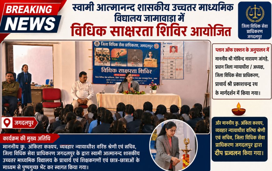 स्वामी आत्मानन्द शासकीय उच्चतर माध्यमिक विधालय जामावाडा में विधिक साक्षरता शिविरआयोजित"