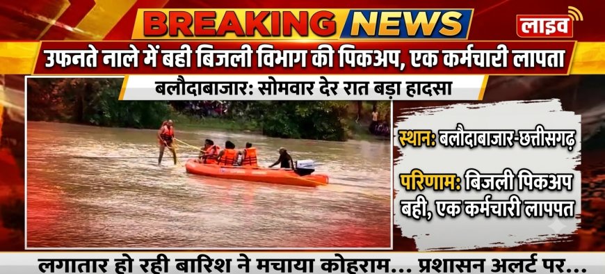 उफनते नाले में बही बिजली विभाग की पिकअप, एक कर्मचारी लापता