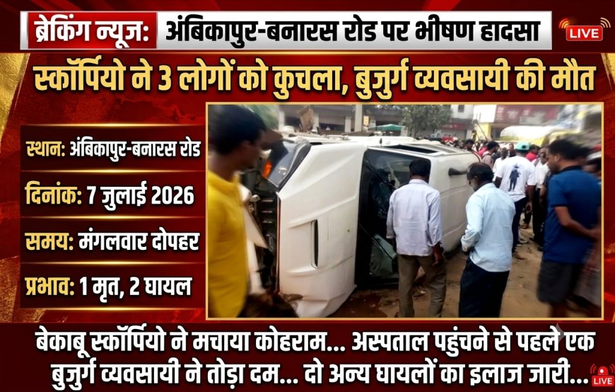 स्कॉर्पियो ने 3 लोगों को कुचला, मौत