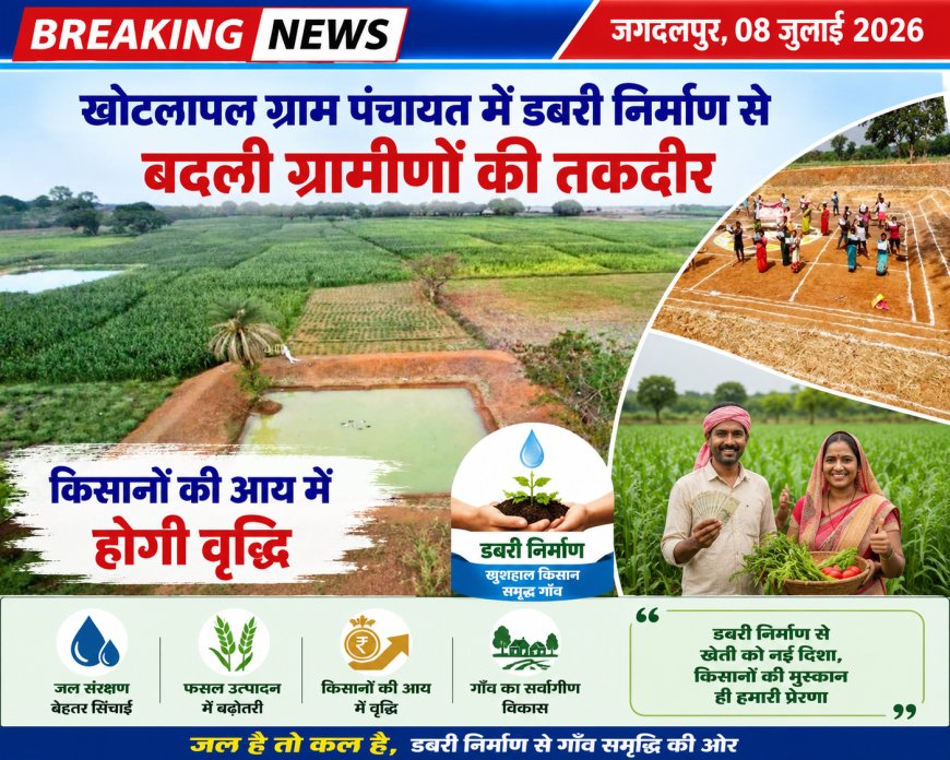 खोटलापल ग्राम पंचायत में डबरी निर्माण से बदली ग्रामीणों की तकदीर,  किसानों की आय में होगी वृद्धि