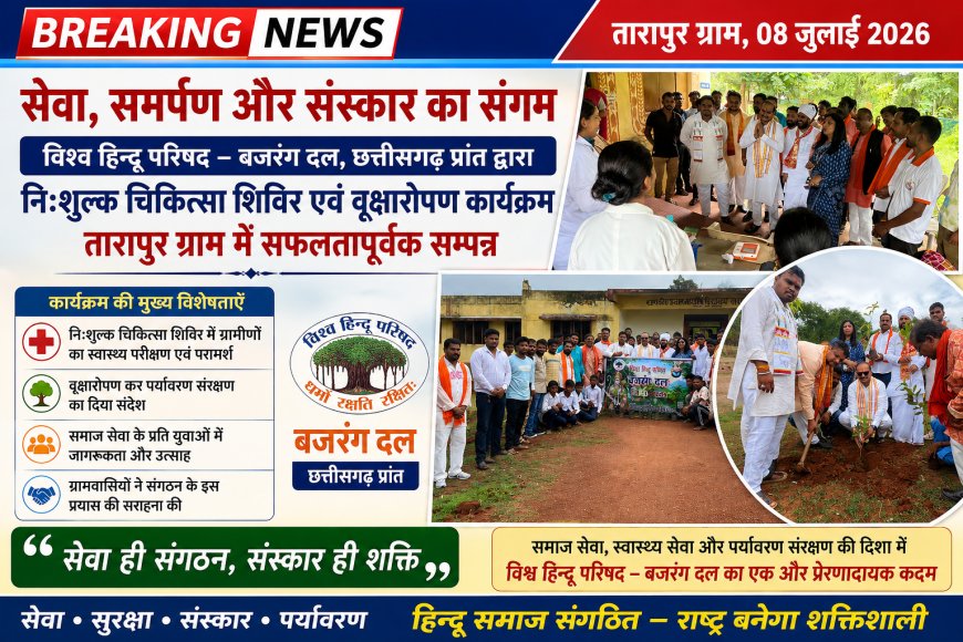 बजरंग दल, छत्तीसगढ़ प्रांत द्वारा सेवा सप्ताह के उपलक्ष्य में आयोजित निःशुल्क चिकित्सा शिविर एवं वृक्षारोपण कार्यक्रम तारापुर ग्राम में सफलतापूर्वक सम्पन्न हुआ।