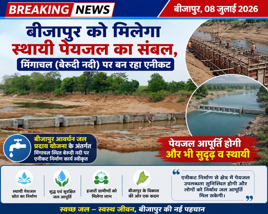 बीजापुर को मिलेगा स्थायी पेयजल का संबल, मिंगाचल (बेरूदी नदी) पर बन रहा एनीकट