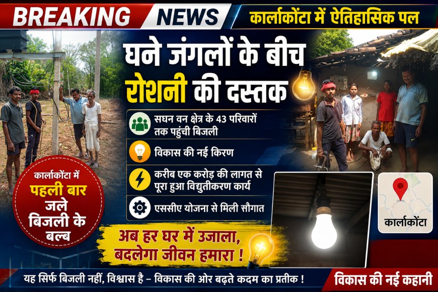 घने जंगलों के बीच रोशनी की दस्तक: कार्लाकोंटा में पहली बार जले बिजली के बल्ब