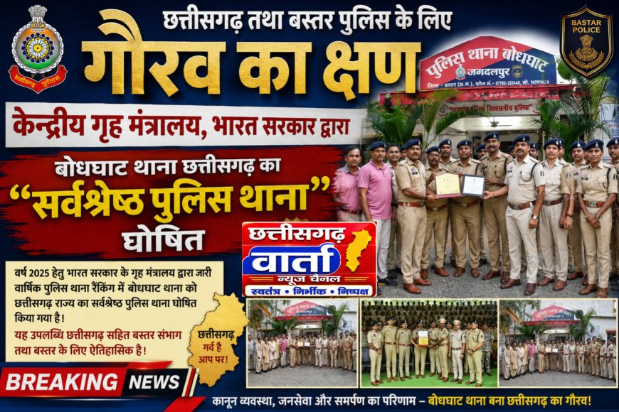 केन्द्रीय गृह मंत्रालय, भारत सरकार द्वारा बोधघाट थाना छत्तीसगढ़ का "सर्वश्रेष्ठ पुलिस थाना" घोषित