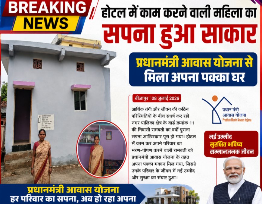 होटल में काम करने वाली महिला का सपना हुआ साकार, प्रधानमंत्री आवास योजना से मिला अपना पक्का घर