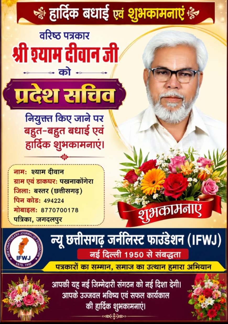 वरिष्ठ पत्रकार एवं अनुभवी चेहरे को बड़ी जिम्मेदारी, श्याम दीवान बने न्यू छत्तीसगढ़ जर्नलिस्ट फाउंडेशन (आईएफडब्ल्यूजे) के प्रदेश सचिव