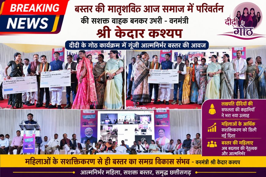 बस्तर की मातृशक्ति आज समाज में परिवर्तन की सशक्त वाहक बनकर उभरी- वनमंत्री श्री केदार कश्यप