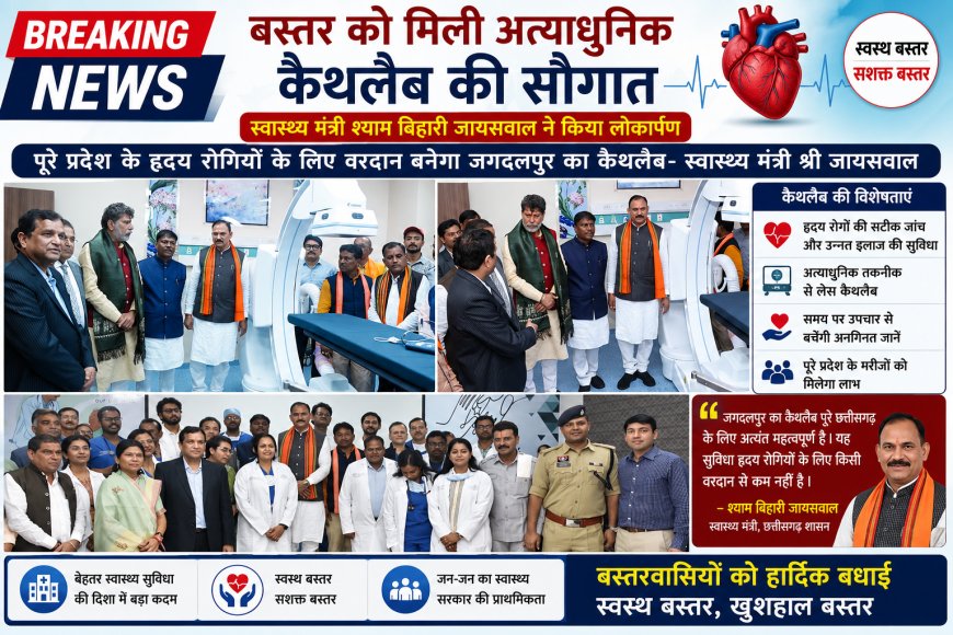 बस्तर को मिली अत्याधुनिक कैथलैब की सौगात- स्वास्थ्य मंत्री श्याम बिहारी जायसवाल ने किया लोकार्पण