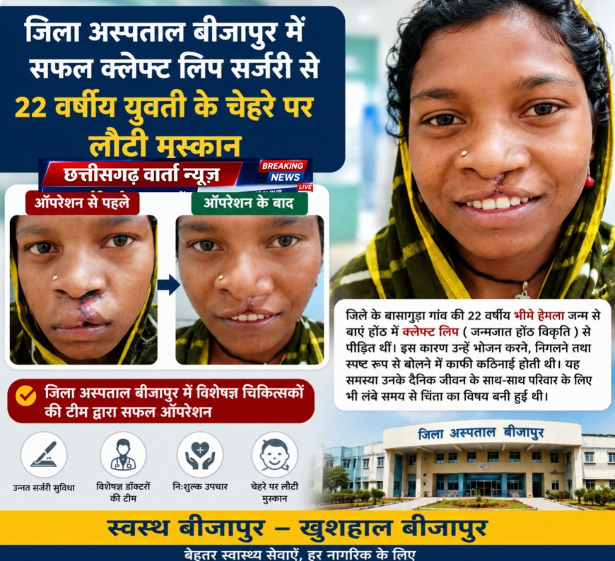 जिला अस्पताल बीजापुर में सफल क्लेफ्ट लिप सर्जरी से 22 वर्षीय युवती के चेहरे पर लौटी मुस्कान