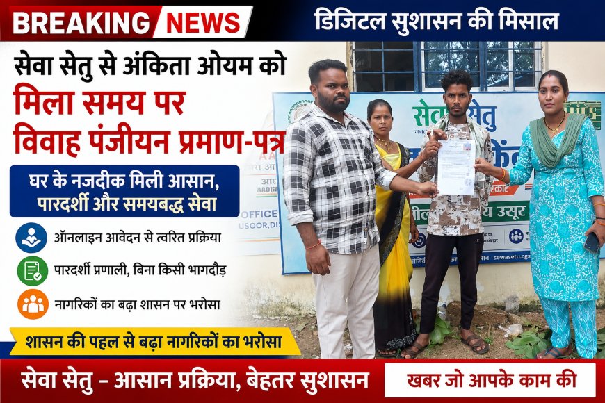 डिजिटल सुशासन की मिसाल: सेवा सेतु से अंकिता ओयम को मिला समय पर विवाह पंजीयन प्रमाण-पत्र