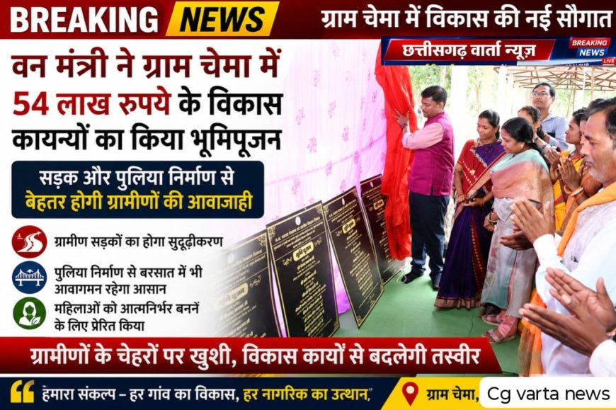 वन मंत्री केदार कश्यप ने ग्राम चेमा में 54 लाख रुपये के विकास कार्यों का किया भूमिपूजन