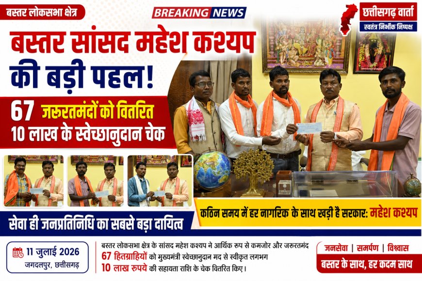 बस्तर सांसद महेश कश्यप की बड़ी पहल: 67 जरूरतमंदों को वितरित 10 लाख के स्वेच्छानुदान चेक