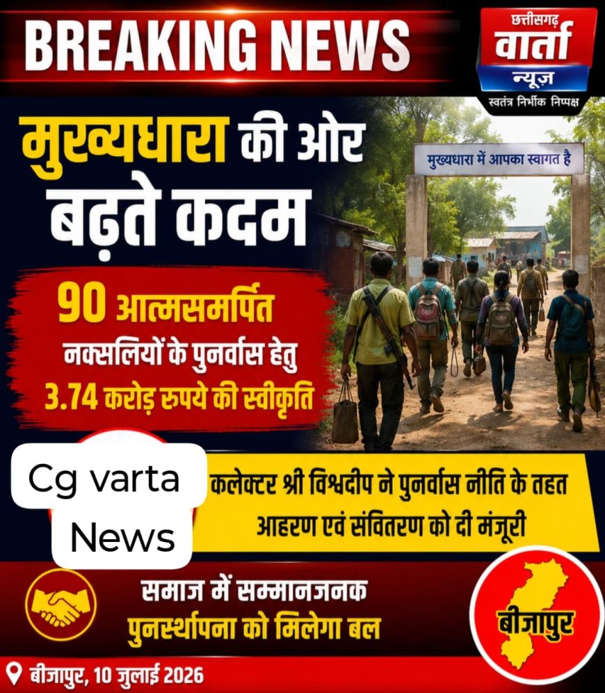 मुख्यधारा की ओर बढ़ते कदम: 90 आत्मसमर्पित नक्सलियों के पुनर्वास हेतु 3.74 करोड़ रुपये की स्वीकृति