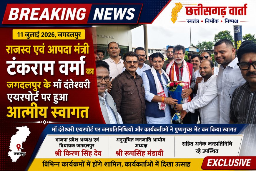 राजस्व एवं आपदा मंत्री टंकराम वर्मा का जगदलपुर के मां दंतेश्वरी एयरपोर्ट पर हुआ आत्मीय स्वागत