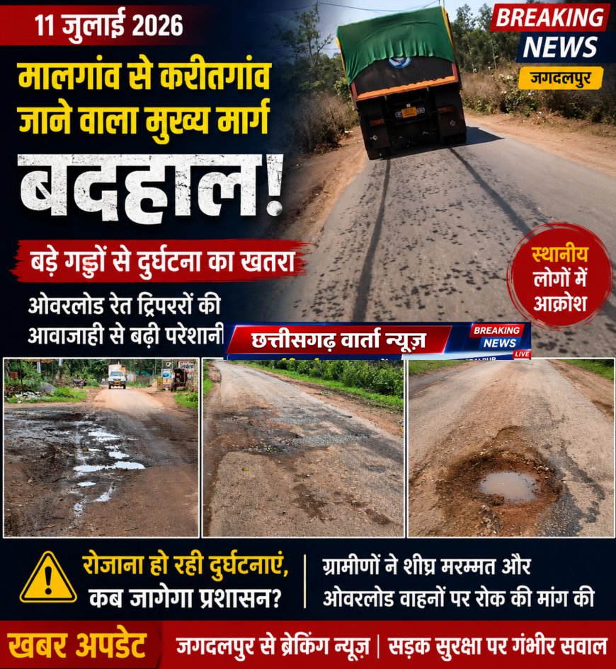 मालगांव से करीतगांव जाने वाला मुख्य मार्ग बदहाल, बड़े गड्ढों से दुर्घटना का खतरा; ओवरलोड रेत टिप्परों की आवाजाही से बढ़ी परेशानी