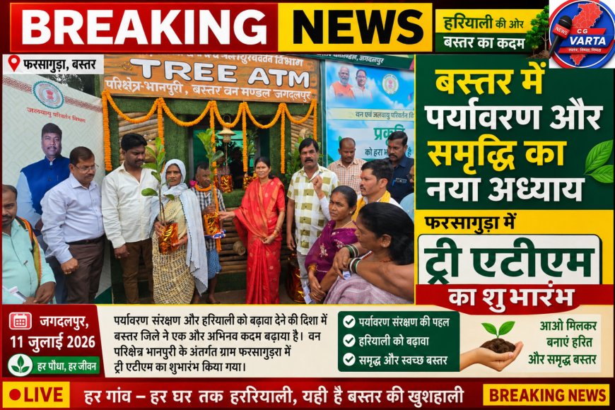 बस्तर में पर्यावरण और समृद्धि का नया अध्याय, फरसागुडा में 'ट्री एटीएम का शुभारंभ