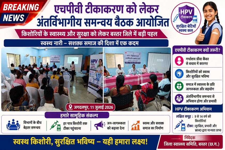 एचपीवी टीकाकरण को लेकर अंतर्विभागीय समन्वय बैठक आयोजित