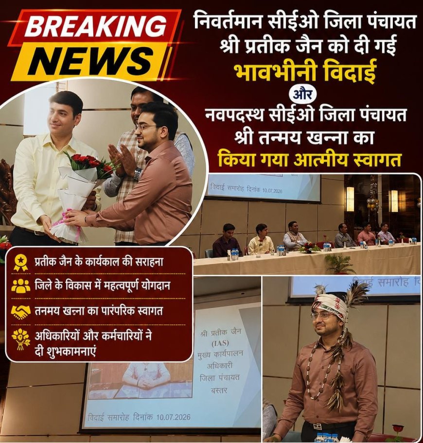 निवर्तमान सीईओ जिला पंचायत  प्रतीक जैन को दी गई भावभीनी विदाई और नवपदस्थ सीईओ जिला पंचायत  तन्मय खन्ना का किया गया आत्मीय स्वागत