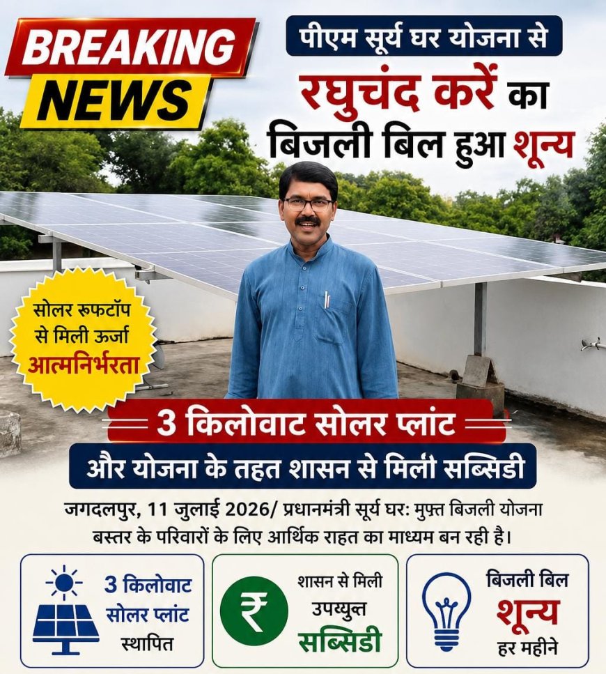 सोलर रूफटॉप से मिली ऊर्जा आत्मनिर्भरता, 3 किलोवाट सोलर प्लांट और योजना के तहत शासन से मिली सब्सिडी