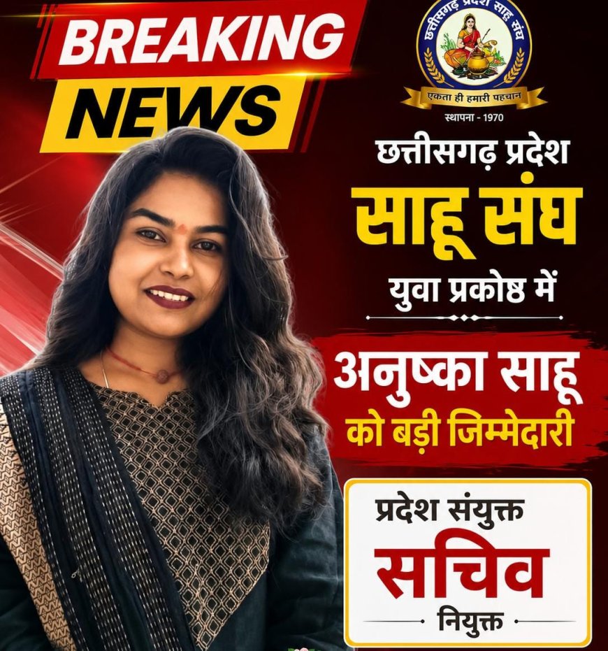 छत्तीसगढ़ प्रदेश साहू संघ युवा प्रकोष्ठ में अनुष्का साहू को बड़ी जिम्मेदारी, प्रदेश संयुक्त सचिव नियुक्त