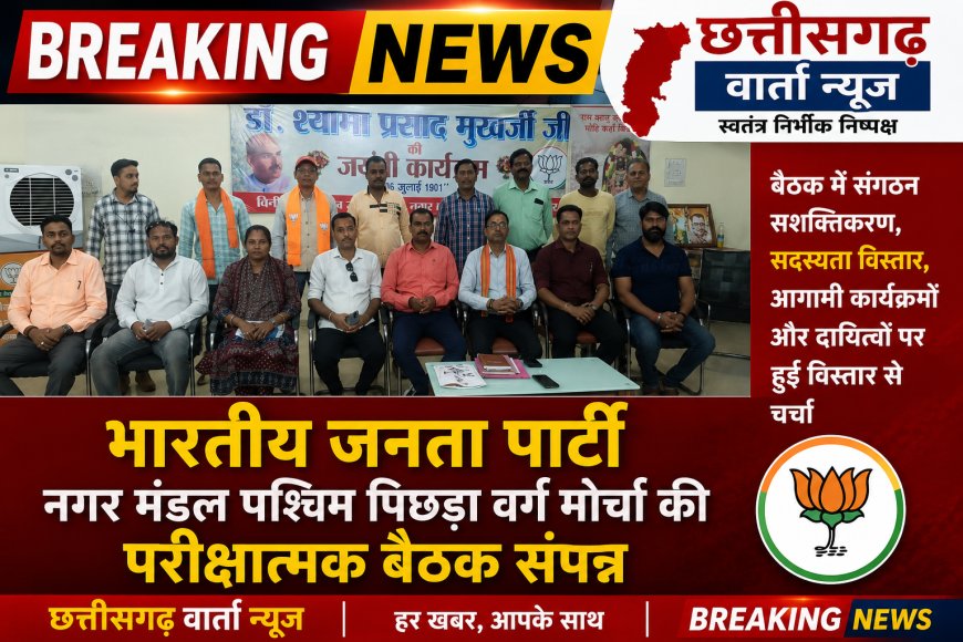 भारतीय जनता पार्टी नगर मंडल पश्चिम पिछड़ा वर्ग मोर्चा की परीक्षात्मक बैठक संपन्न
