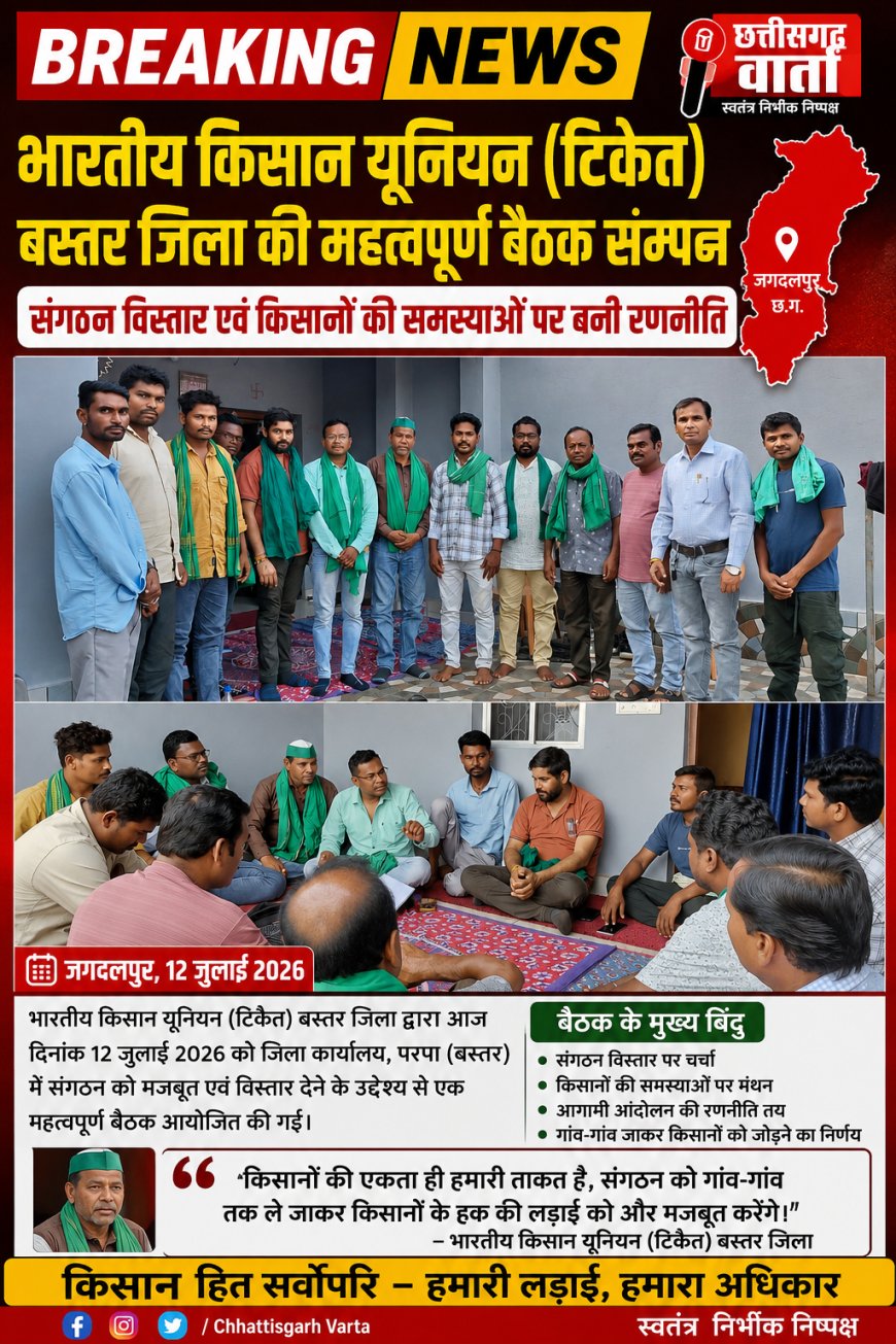 भारतीय किसान यूनियन (टिकैत) बस्तर जिला की महत्वपूर्ण बैठक सम्पन्न, संगठन विस्तार एवं किसानों की समस्याओं पर बनी रणनीति