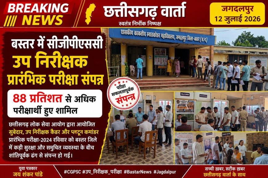 बस्तर में सीजीपीएससी उप निरीक्षक प्रारंभिक परीक्षा संपन्न, 88 प्रतिशत से अधिक परीक्षार्थी हुए शामिल