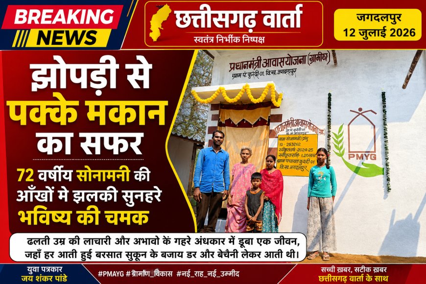 झोपड़ी से पक्के मकान का सफर, 72 वर्षीय सोनामनी की आँखों में झलकी सुनहरे भविष्य की चमक