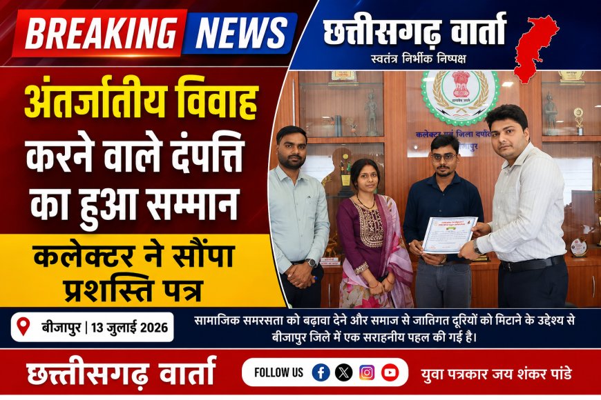 अंतर्जातीय विवाह करने वाले दंपत्ति का हुआ सम्मान  कलेक्टर ने सौंपा प्रशस्ति पत्र