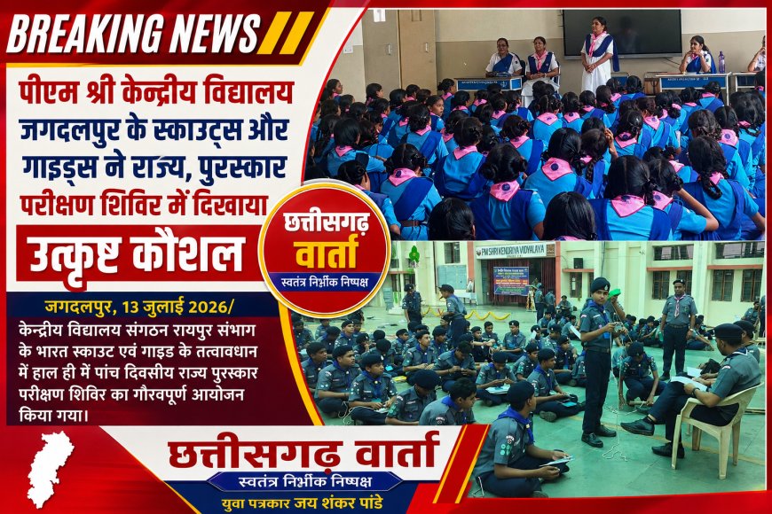 पीएम श्री केन्द्रीय विद्यालय जगदलपुर के स्काउट्स और गाइड्स ने राज्य, पुरस्कार परीक्षण शिविर में दिखाया उत्कृष्ट कौशल
