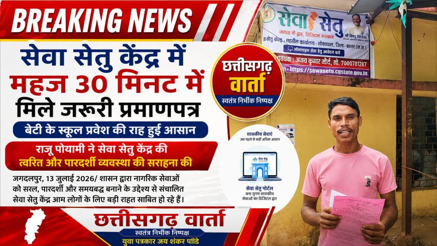 सेवा सेतु केंद्र में महज 30 मिनट में मिले जरूरी प्रमाणपत्र, बेटी के स्कूल प्रवेश की राह हुई आसान