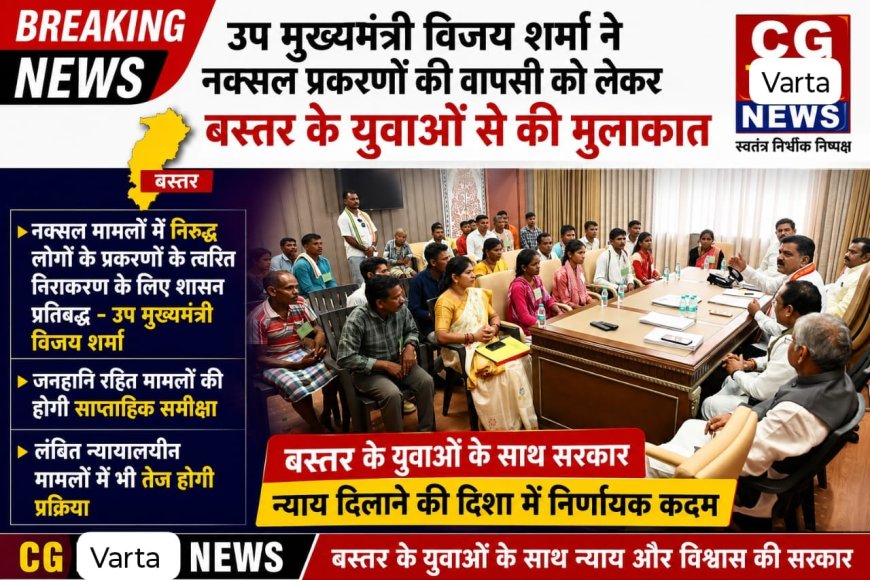 उप मुख्यमंत्री विजय शर्मा ने नक्सल प्रकरणों की वापसी को लेकर बस्तर के युवाओं से की मुलाकात