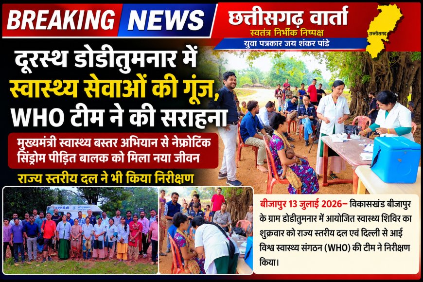 दूरस्थ डोडीतुमनार में स्वास्थ्य सेवाओं की गूंज, WHO टीम ने की सराहना