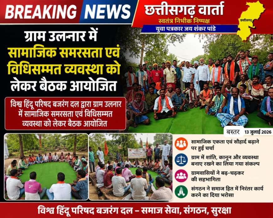 विश्व हिंदू परिषद बजरंग दल द्वारा ग्राम उलनार में सामाजिक समरसता एवं विधिसम्मत व्यवस्था को लेकर बैठक आयोजित सम्पन्न।