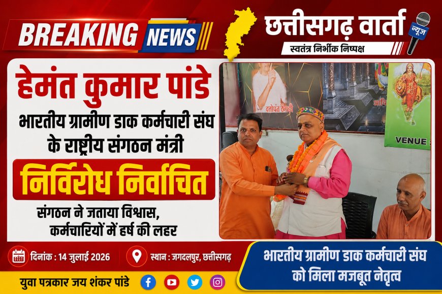हेमंत कुमार पांडे भारतीय ग्रामीण डाक कर्मचारी संघ के राष्ट्रीय संगठन मंत्री निर्विरोध निर्वाचित
