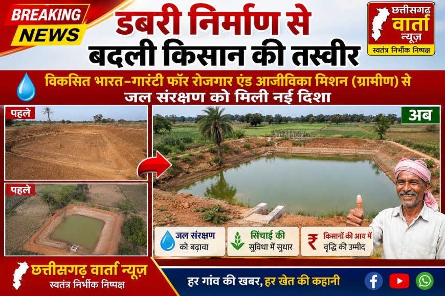 डबरी निर्माण से बदली किसान की तस्वीर, विकसित भारत–गारंटी फॉर रोजगार एंड आजीविका मिशन (ग्रामीण) से जल संरक्षण को मिली नई दिशा