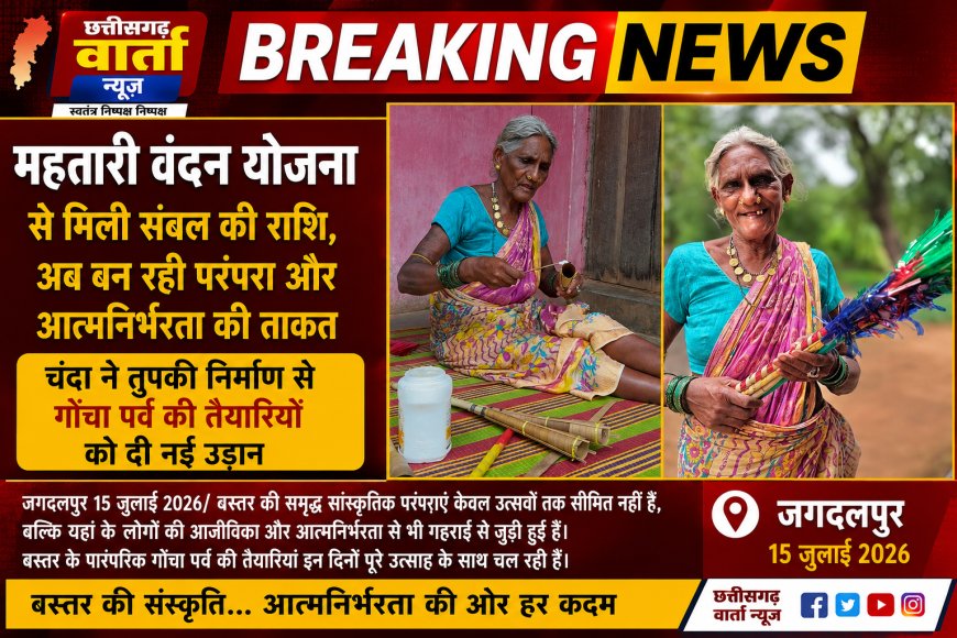 महतारी वंदन योजना से मिली संबल की राशि, अब बन रही परंपरा और आत्मनिर्भरता की ताकत,चंदा ने तुपकी निर्माण से गोंचा पर्व की तैयारियों को दी नई उड़ान