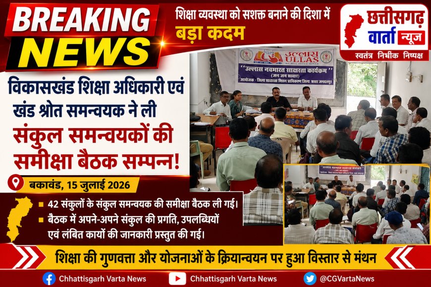 विकासखंड शिक्षा अधिकारी एवं खंड श्रोत समन्वयक ने ली संकुल समन्वयकों की समीक्षा बैठक
