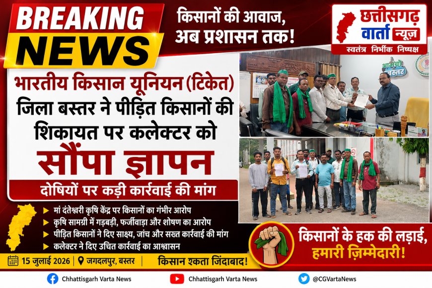भारतीय किसान यूनियन (टिकैत) जिला बस्तर ने पीड़ित किसानों की शिकायत पर कलेक्टर को सौंपा ज्ञापन, दोषियों पर कड़ी कार्रवाई की मांग