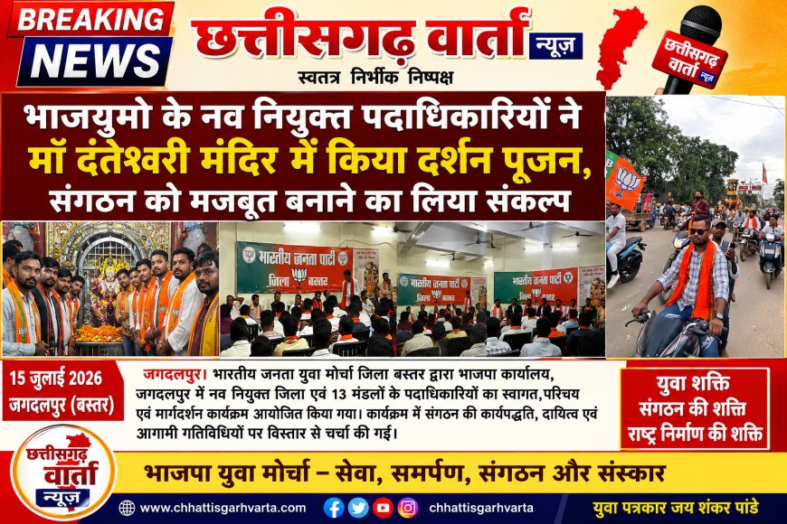 भाजयुमो के नव नियुक्त पदाधिकारियों ने माँ दंतेश्वरी मंदिर में किया दर्शन पूजन, संगठन को मजबूत बनाने का लिया संकल्प