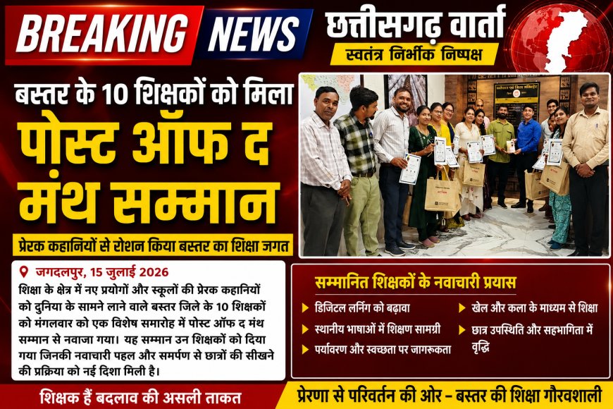 जगदलपुर बस्तर के 10 शिक्षकों को मिला पोस्ट ऑफ द मंथ सम्मान