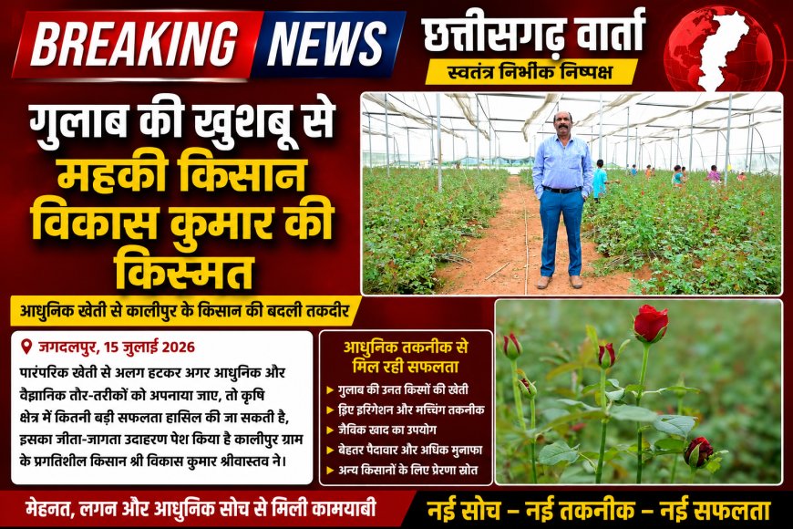 गुलाब की खुशबू से महकी किसान विकास कुमार की किस्मत