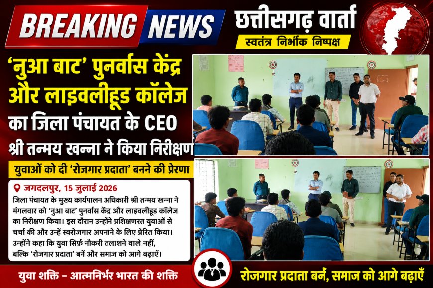 नुआ बाट' पुनर्वास केंद्र और लाइवलीहुड कॉलेज का जिला पंचायत के सीईओ तन्मय खन्ना ने किया निरीक्षण