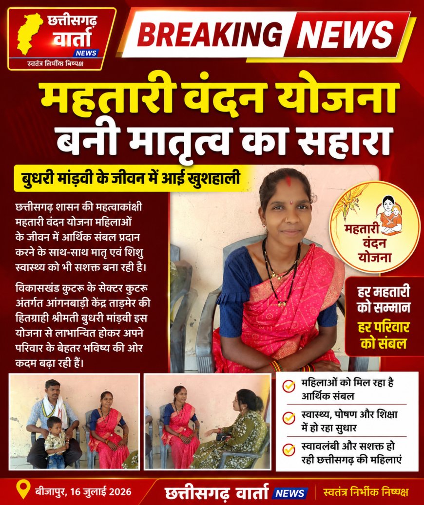 महतारी वंदन योजना बनी मातृत्व का सहारा, बुधरी माड़वी के जीवन में आई खुशहाली