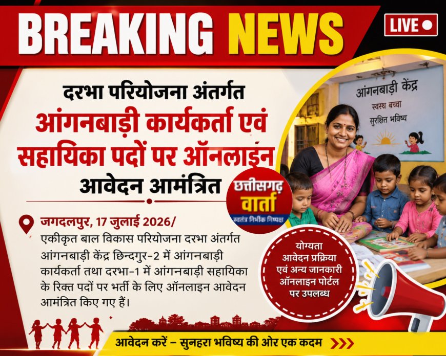 दरभा परियोजना अंतर्गत आंगनबाड़ी कार्यकर्ता एवं सहायिका पदों पर ऑनलाइन आवेदन आमंत्रित